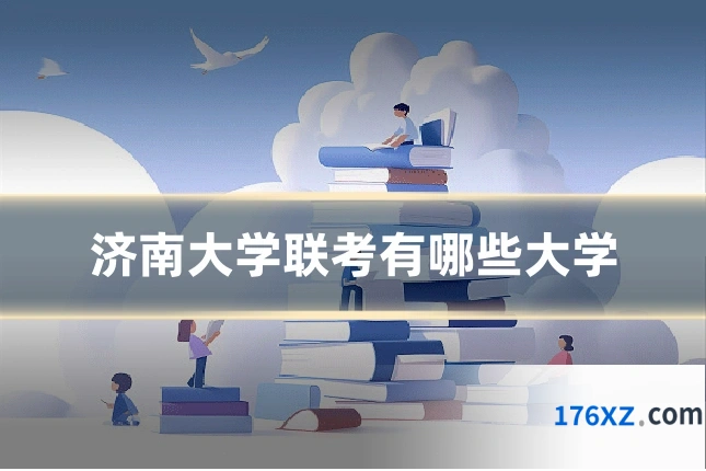 济南大学联考有哪些大学