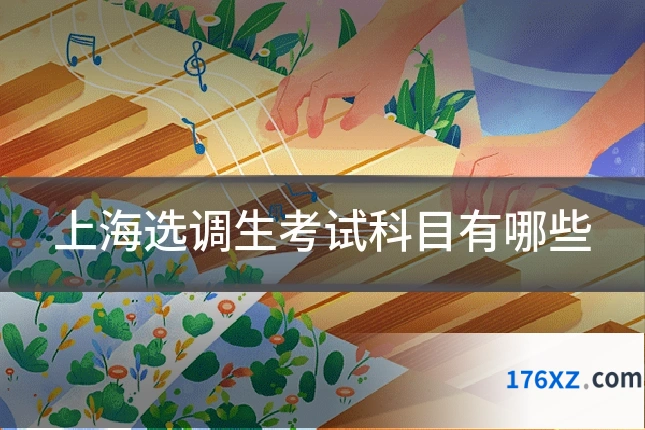上海选调生考试科目有哪些