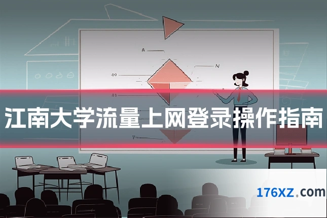 江南大学流量上网登录操作指南