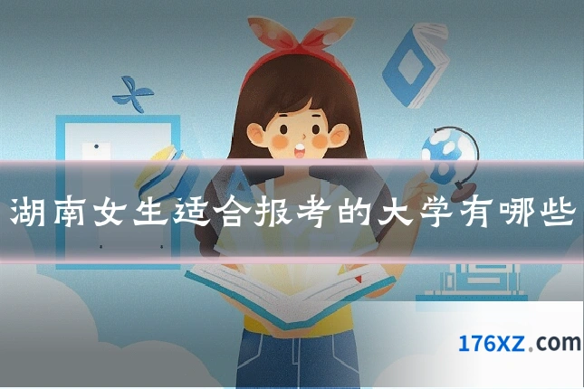湖南女生适合报考的大学有哪些