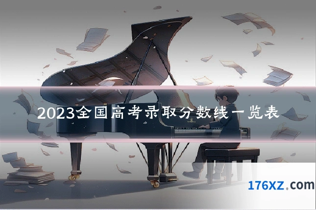 2023全国高考录取分数线一览表