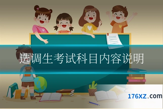 选调生考试科目内容说明