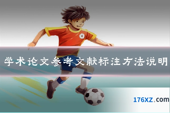 学术论文参考文献标注方法说明