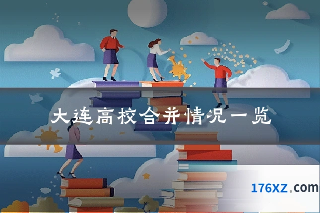 大连高校合并情况一览