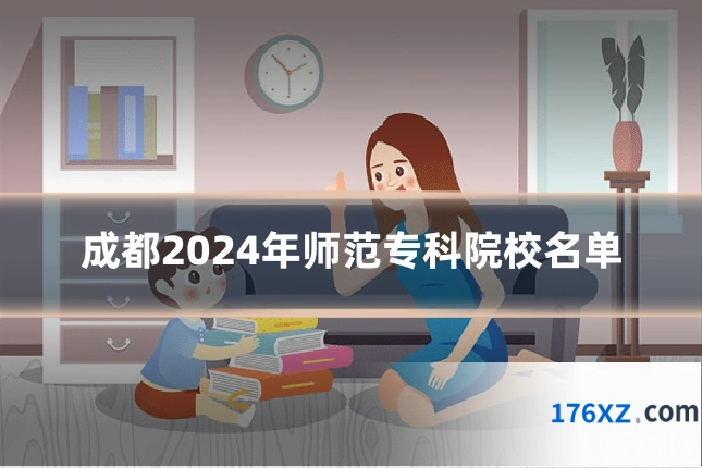成都2024年师范专科院校名单