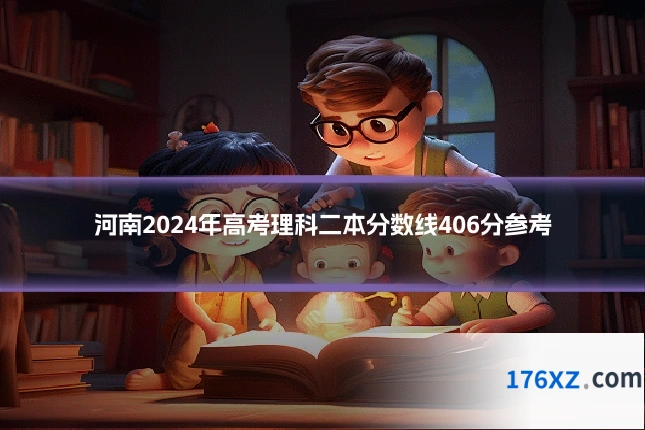 河南2024年高考理科二本分数线406分参考