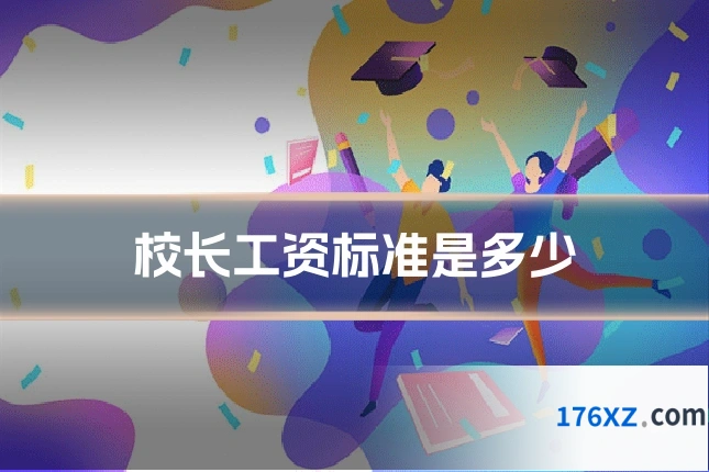 校长工资标准是多少