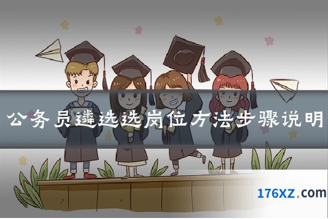 公务员遴选选岗位方法步骤说明
