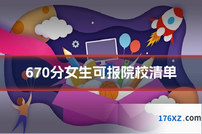 670分女生可报院校清单