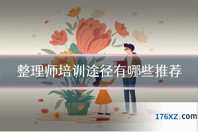 整理师培训途径有哪些推荐
