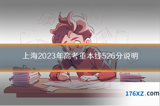 上海2023年高考重本线526分说明
