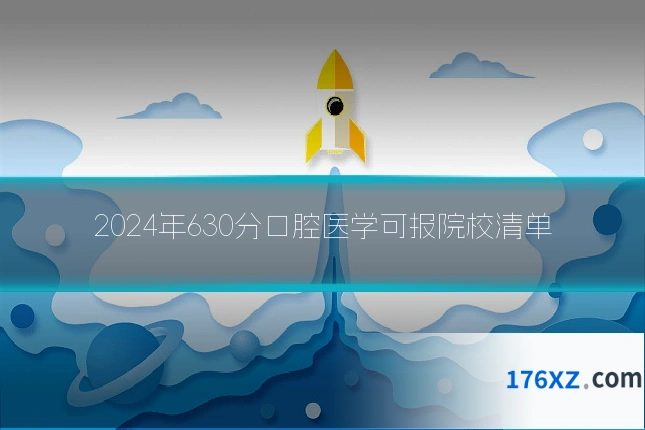 2024年630分口腔医学可报院校清单