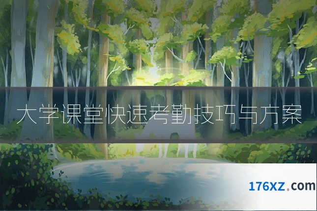 大学课堂快速考勤技巧与方案