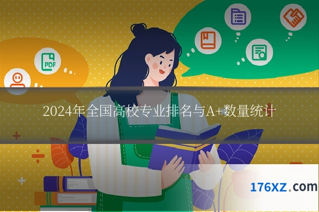 2024年全国高校专业排名与A+数量统计