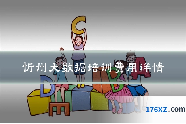 忻州大数据培训费用详情