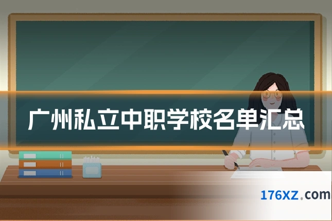 广州私立中职学校名单汇总