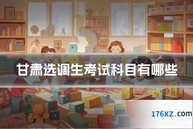 甘肃选调生考试科目有哪些
