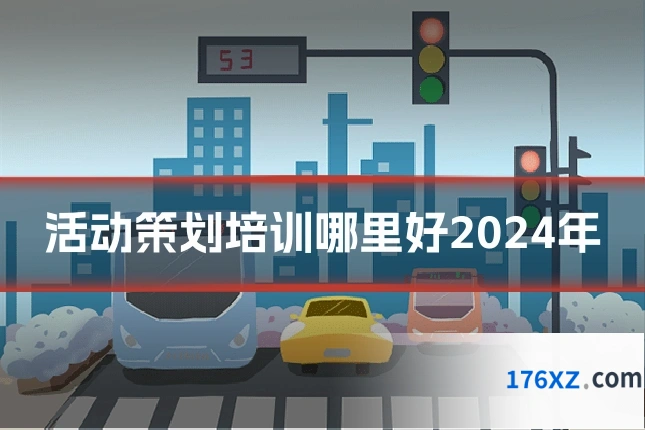 活动策划培训哪里好2024年