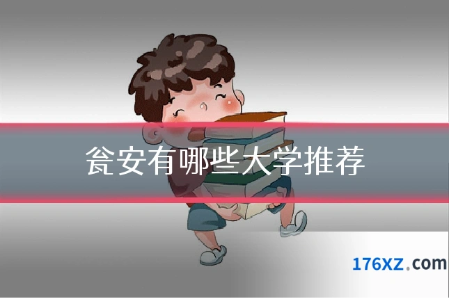 瓮安有哪些大学推荐