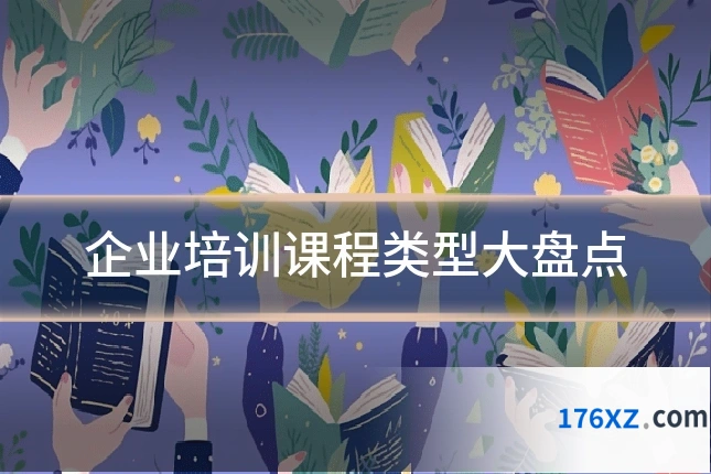 企业培训课程类型大盘点