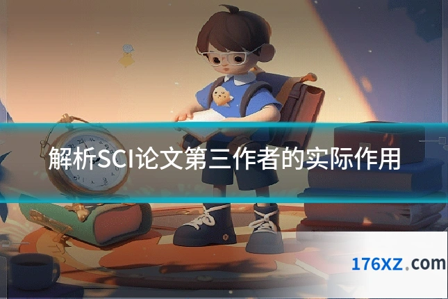 解析SCI论文第三作者的实际作用