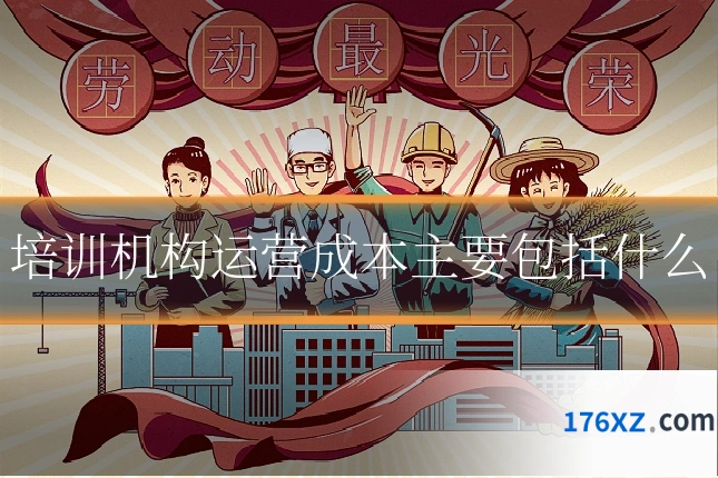 培训机构运营成本主要包括什么