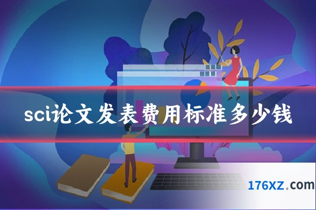 sci论文发表费用标准多少钱