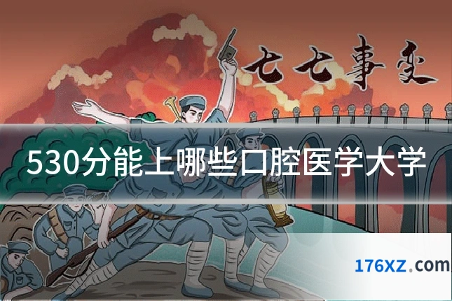 530分能上哪些口腔医学大学