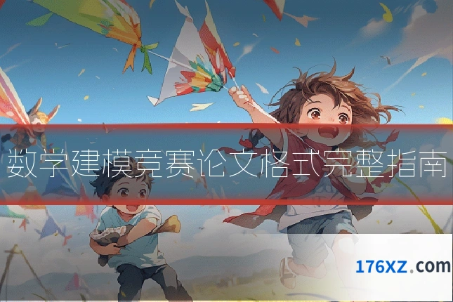 数学建模竞赛论文格式完整指南