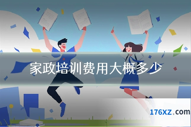 家政培训费用大概多少