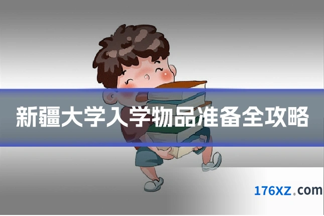 新疆大学入学物品准备全攻略