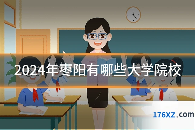 2024年枣阳有哪些大学院校
