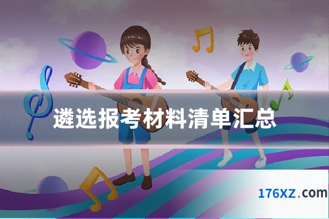遴选报考材料清单汇总