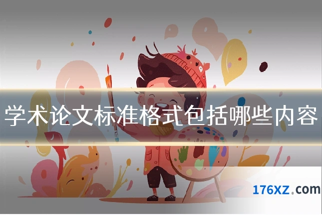 学术论文标准格式包括哪些内容