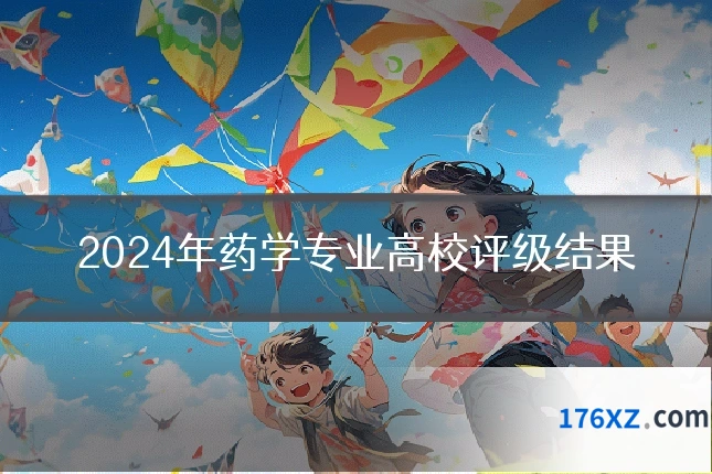 2024年药学专业高校评级结果