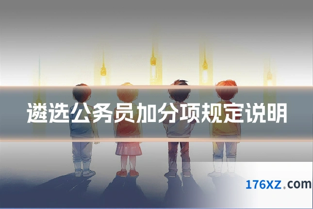 遴选公务员加分项规定说明