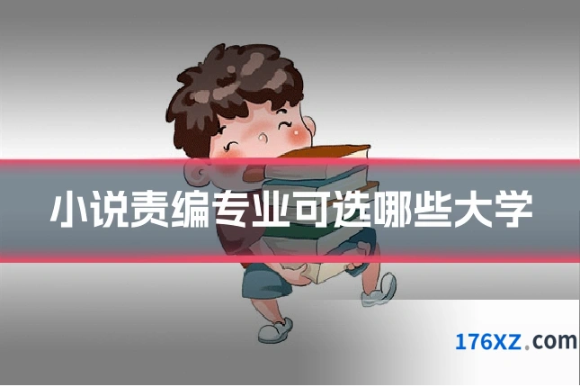 小说责编专业可选哪些大学