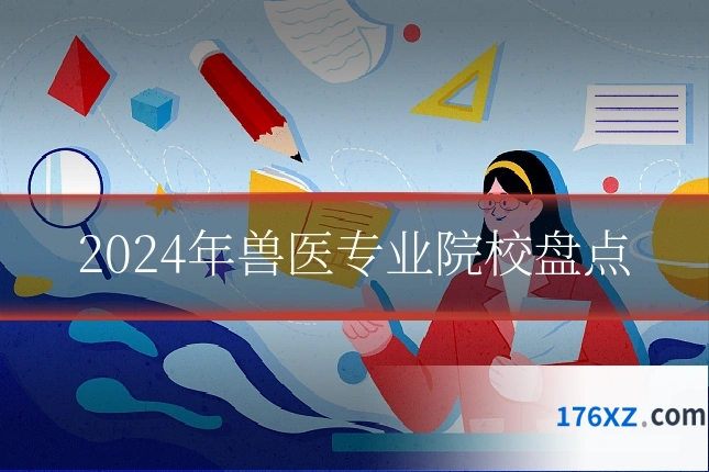 2024年兽医专业院校盘点