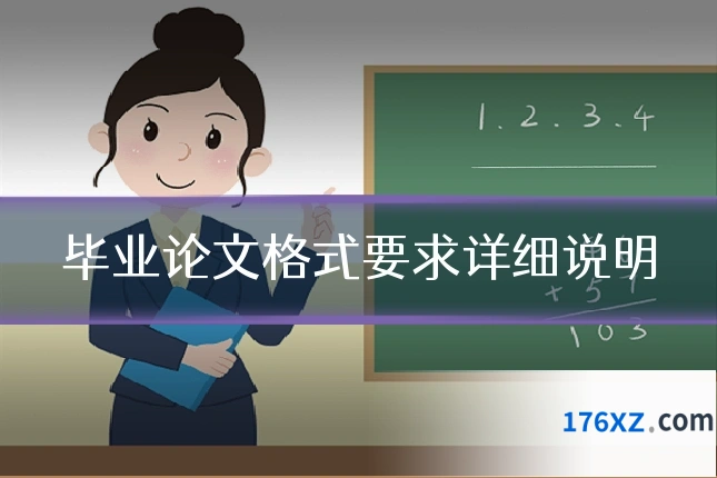 毕业论文格式要求详细说明