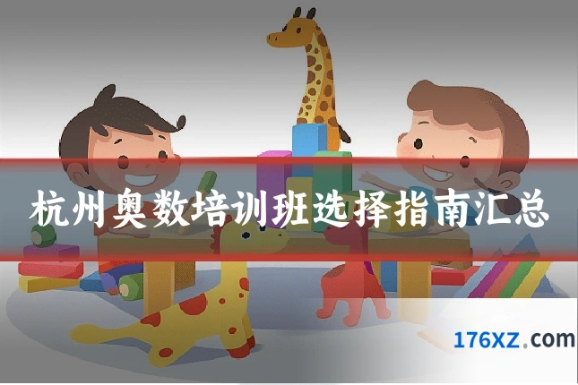杭州奥数培训班选择指南汇总