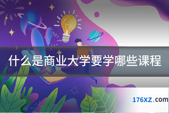 什么是商业大学要学哪些课程