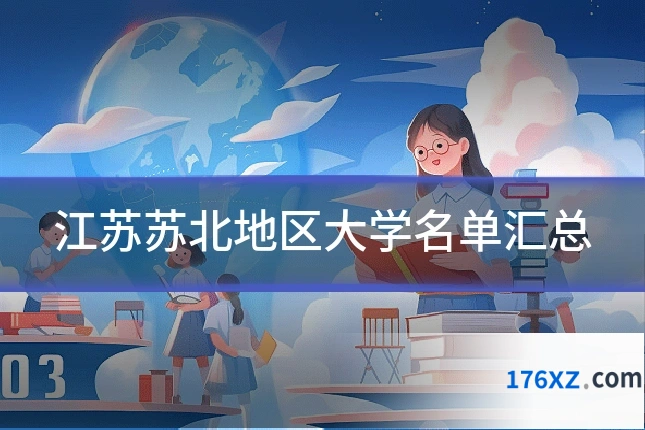 江苏苏北地区大学名单汇总