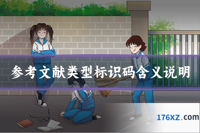 参考文献类型标识码含义说明