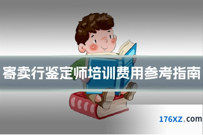 寄卖行鉴定师培训费用参考指南