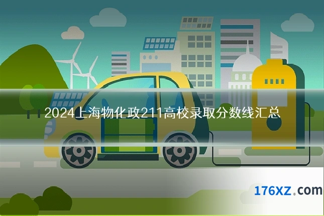2024上海物化政211高校录取分数线汇总