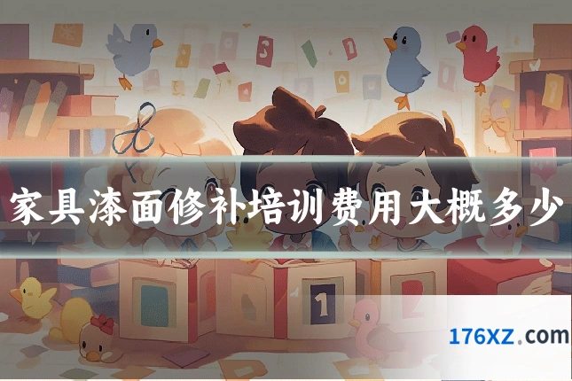 家具漆面修补培训费用大概多少
