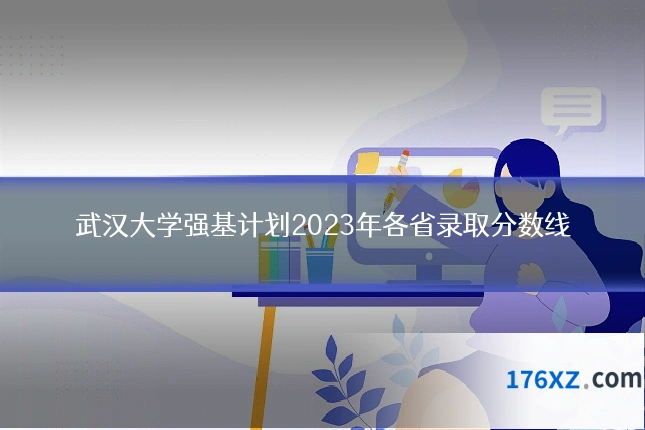 武汉大学强基计划2023年各省录取分数线