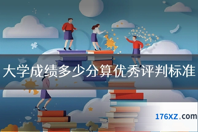 大学成绩多少分算优秀评判标准