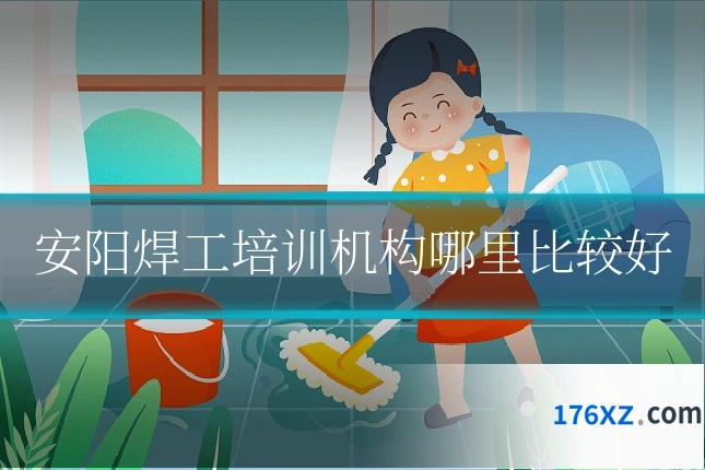 安阳焊工培训机构哪里比较好
