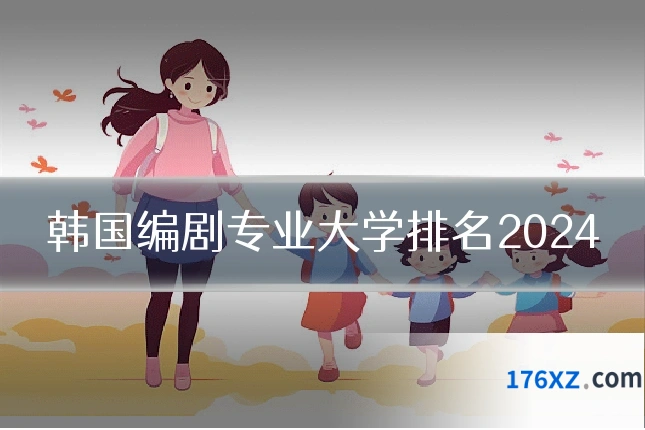 韩国编剧专业大学排名2024